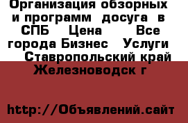 Организация обзорных  и программ  досуга  в  СПБ  › Цена ­ 1 - Все города Бизнес » Услуги   . Ставропольский край,Железноводск г.